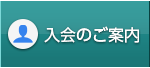 入会のご案内