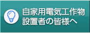 自家用電気工作物設置者の皆様へ