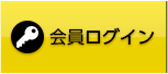 会員ログイン