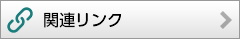 関連リンク