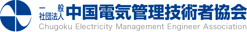 一般社団法人中国電気管理技術者協会 Chugoku Electricity Management Engineer Association